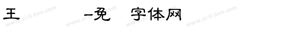 王汉 隶书字体转换